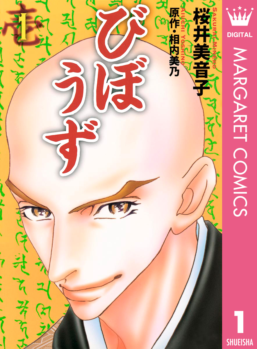 びぼうず 1 漫画 無料試し読みなら 電子書籍ストア ブックライブ