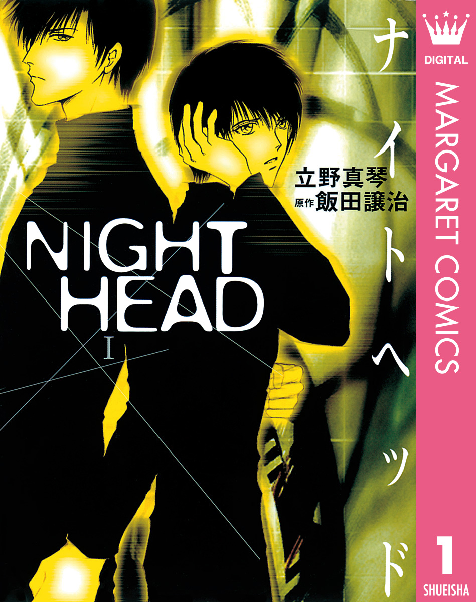 Night Head 1 立野真琴 飯田譲治 漫画 無料試し読みなら 電子書籍ストア ブックライブ
