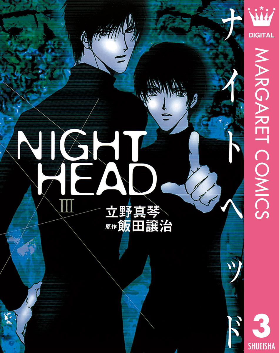 Night Head 3 立野真琴 飯田譲治 漫画 無料試し読みなら 電子書籍ストア ブックライブ