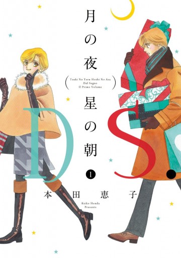 月の夜 星の朝 D S ダル セーニョ 1 漫画 無料試し読みなら 電子書籍ストア ブックライブ 月の夜 星の朝 D S ダル セーニョ 1 漫画 無料試し読みなら 電子書籍ストア ブックライブ