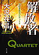 解放者　特殊捜査班カルテット２