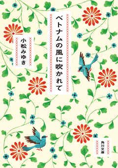 ベトナムの風に吹かれて