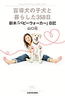 盲導犬の子犬と暮らした３５８日　新米「パピーウォーカー日記」