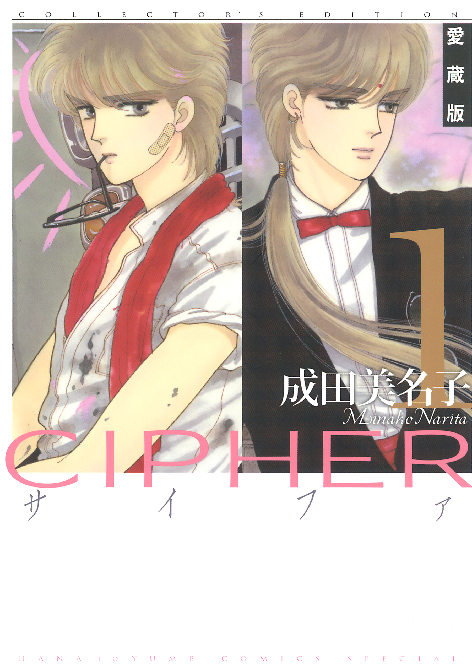 愛蔵版 CIPHER 【電子限定カラー完全収録版】 1巻 - 成田美名子 - 漫画