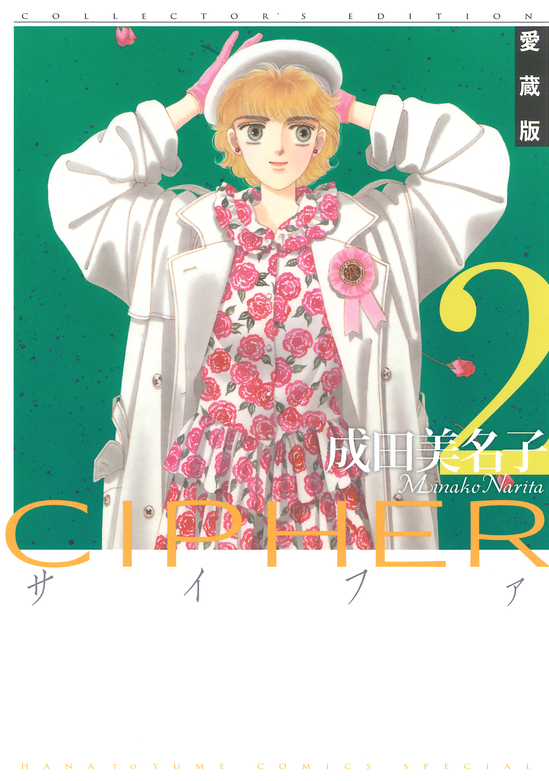 愛蔵版 CIPHER 【電子限定カラー完全収録版】 2巻 - 成田美名子