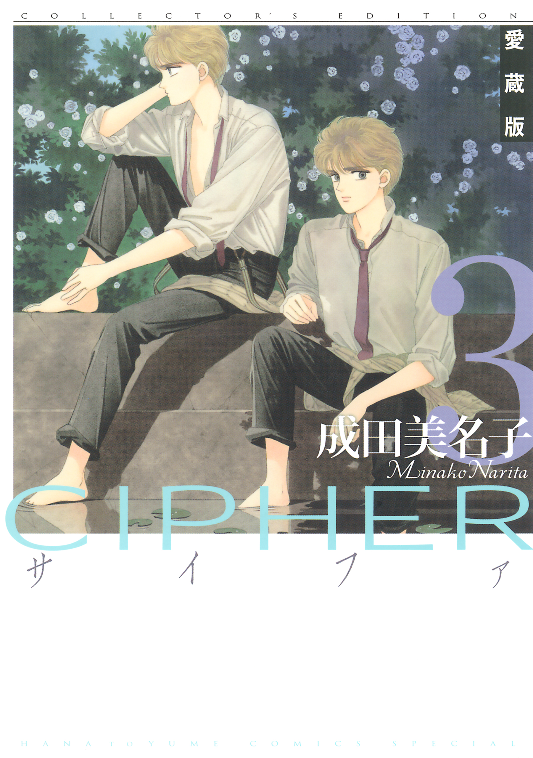 愛蔵版 CIPHER 【電子限定カラー完全収録版】 3巻 - 成田美名子 - 少女マンガ・無料試し読みなら、電子書籍・コミックストア ブックライブ