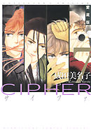愛蔵版 CIPHER 【電子限定カラー完全収録版】　7巻