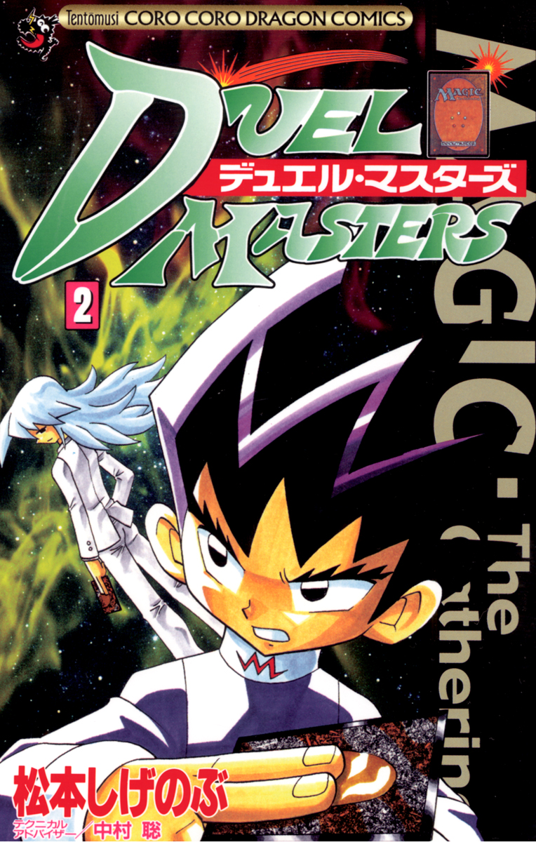 デュエル マスターズ ２ 漫画 無料試し読みなら 電子書籍ストア ブックライブ