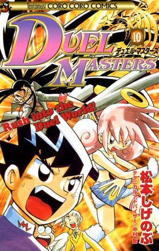 デュエル・マスターズ 10 - 松本しげのぶ - 漫画・無料試し読みなら