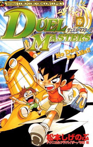 デュエル マスターズ 15 漫画 無料試し読みなら 電子書籍ストア ブックライブ デュエル マスターズ 15 漫画 無料試し読みなら 電子書籍ストア ブックライブ