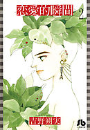 恋愛的瞬間〔文庫版〕 2