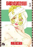 恋愛的瞬間〔文庫版〕 3