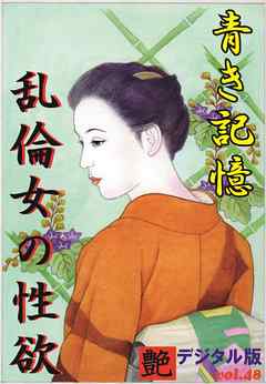 【体験告白】青き記憶・乱倫女の性欲　～『艶』デジタル版 vol.48～