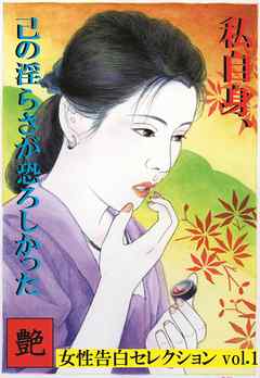 私自身、己の淫らさが恐ろしかった　～女性告白セレクションvol.1～