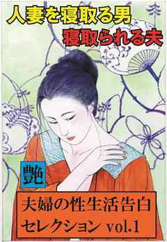 人妻を寝取る男、寝取られる夫　～夫婦の性生活告白セレクションvol.1～