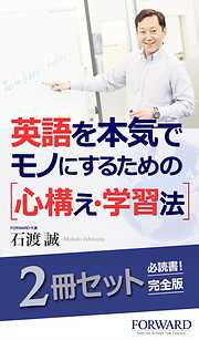 【2冊セット】英語を本気でモノにするための心構え・学習法