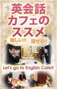 英会話カフェのススメ