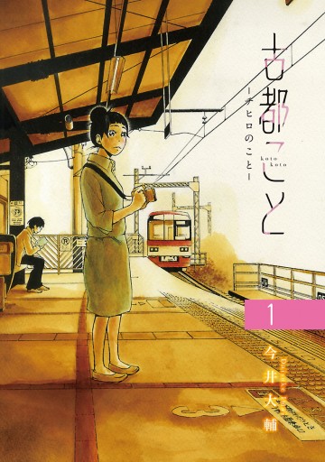 古都こと チヒロのこと 1 今井大輔 漫画 無料試し読みなら 電子書籍ストア ブックライブ