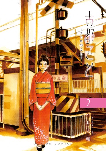 古都こと チヒロのこと 2 今井大輔 漫画 無料試し読みなら 電子書籍ストア ブックライブ 古都こと チヒロのこと 2 今井大輔 漫画 無料試し読みなら 電子書籍ストア ブックライブ