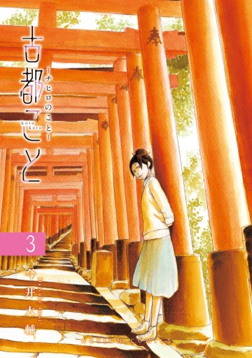 古都こと チヒロのこと 3 最新刊 漫画 無料試し読みなら 電子書籍ストア ブックライブ 古都こと チヒロのこと 3 最新刊 漫画 無料試し読みなら 電子書籍ストア ブックライブ