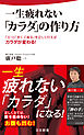 一生疲れない「カラダ」の作り方