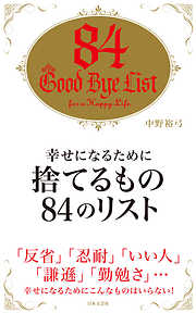 幸せになるために捨てるもの８４のリスト