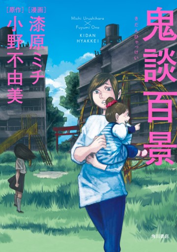 鬼談百景 漆原ミチ 小野不由美 漫画 無料試し読みなら 電子書籍ストア ブックライブ
