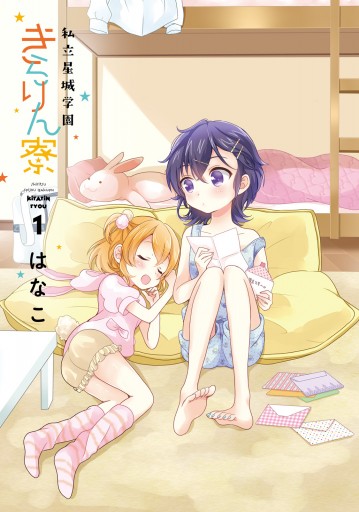 私立星城学園きらりん寮 1 漫画 無料試し読みなら 電子書籍ストア ブックライブ 私立星城学園きらりん寮 1 漫画 無料試し読みなら 電子書籍ストア ブックライブ