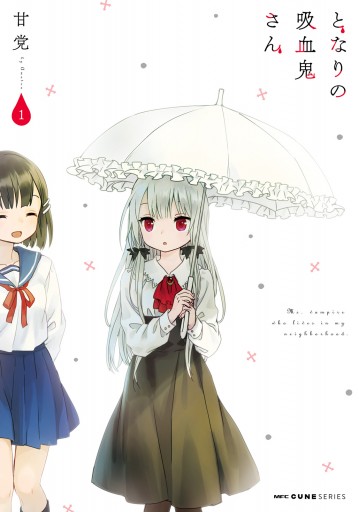 となりの吸血鬼さん 1 漫画 無料試し読みなら 電子書籍ストア ブックライブ となりの吸血鬼さん 1 漫画 無料試し読みなら 電子書籍ストア ブックライブ