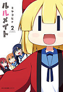 ルルメイト　2