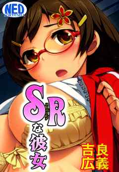 SRな彼女