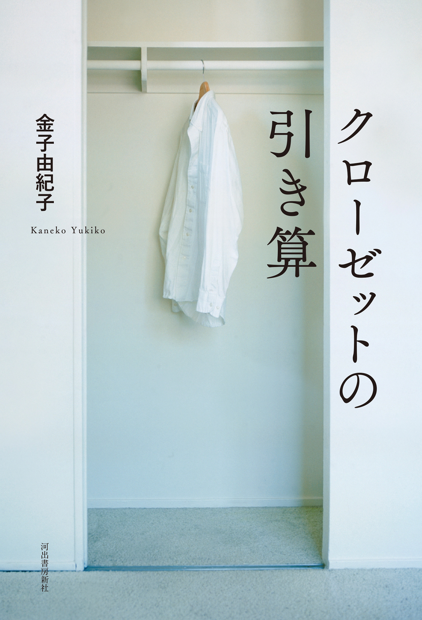 クローゼットの引き算 漫画 無料試し読みなら 電子書籍ストア ブックライブ