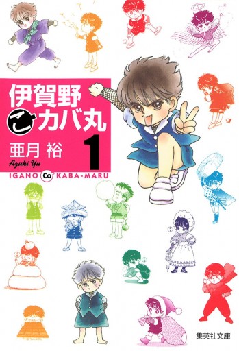 伊賀野（こ）カバ丸 1 - 亜月裕 - 漫画・無料試し読みなら、電子書籍