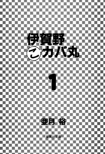 伊賀野（こ）カバ丸 1 - 亜月裕 - 漫画・無料試し読みなら、電子書籍