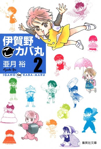 品質 伊賀野カバ丸 集英社アニメシリーズ 全2巻（初版） - 漫画