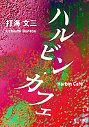 愚者と愚者 上 野蛮な飢えた神々の叛乱 漫画 無料試し読みなら 電子書籍ストア ブックライブ