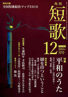 短歌　２７年１２月号