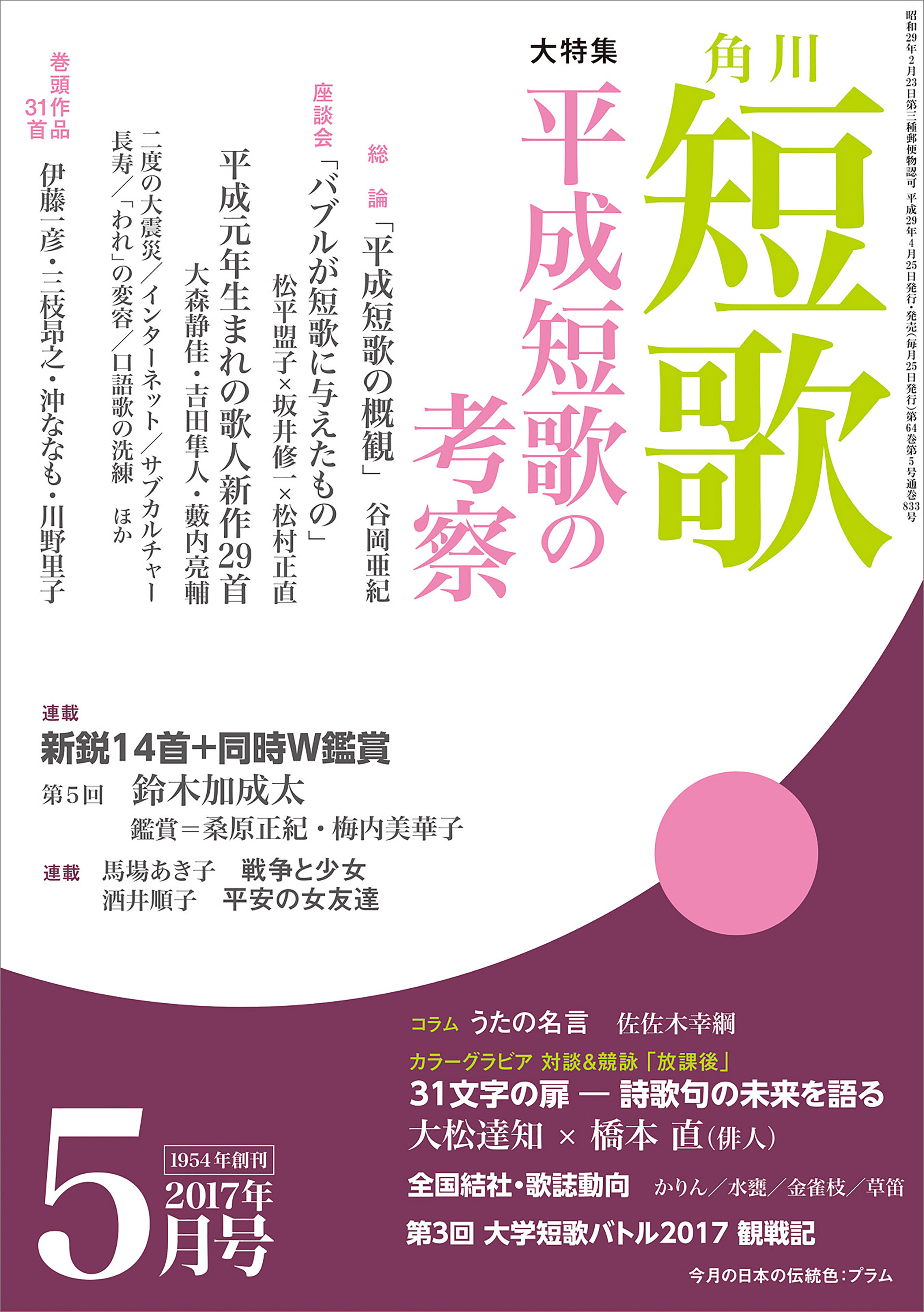 短歌 ２９年５月号 - 角川文化振興財団 - 雑誌・無料試し読みなら、電子書籍・コミックストア ブックライブ