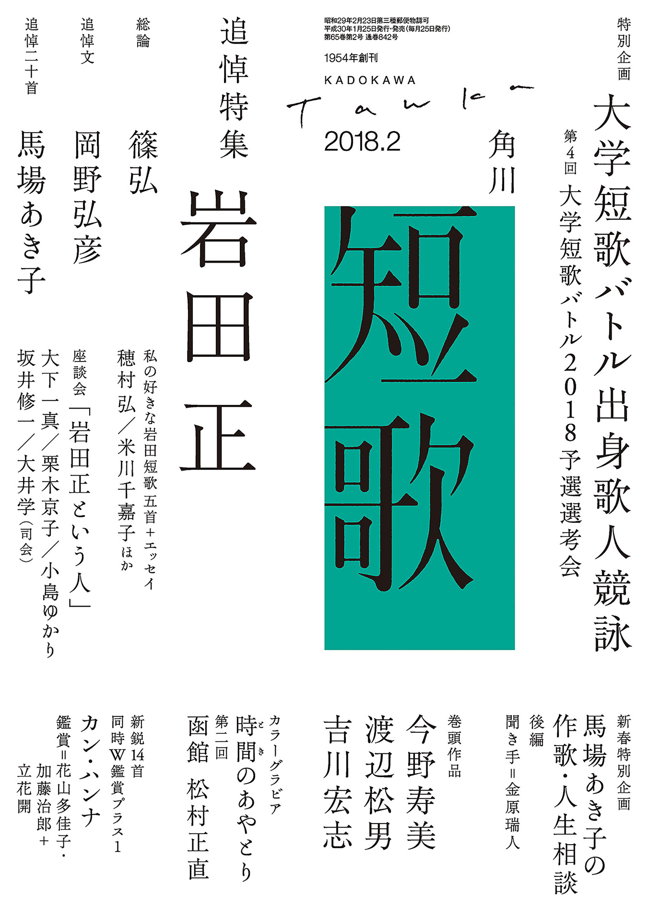 短歌 ３０年２月号 - 角川文化振興財団 - 雑誌・無料試し読みなら ...