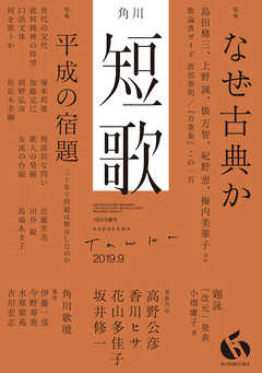 短歌 ２０１９年９月号 漫画 無料試し読みなら 電子書籍ストア ブックライブ