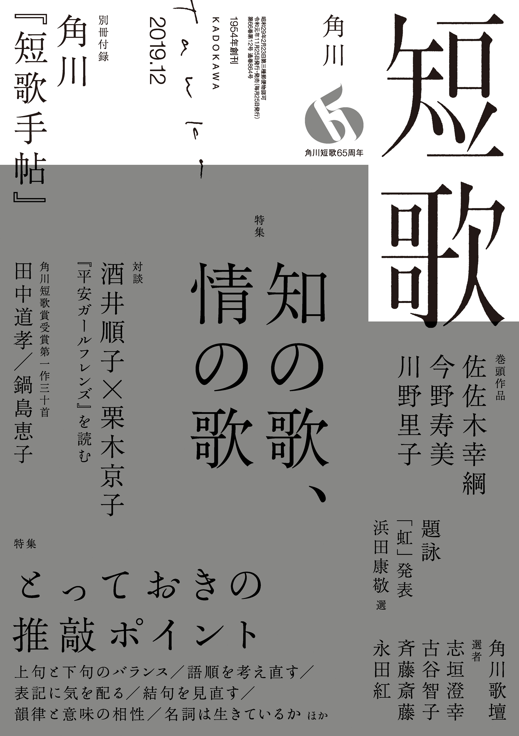 短歌 ２０１９年１２月号 角川文化振興財団 漫画 無料試し読みなら 電子書籍ストア ブックライブ