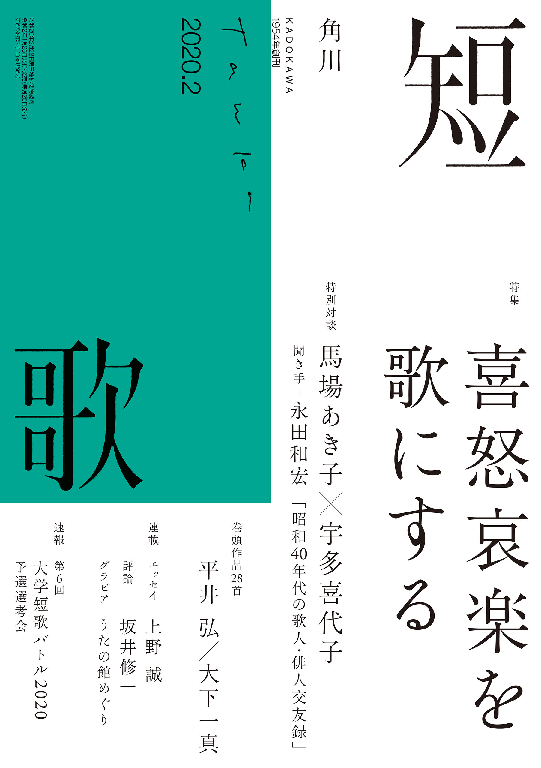 角川月刊短歌 2020年６月号ー12月号 7冊 - 趣味