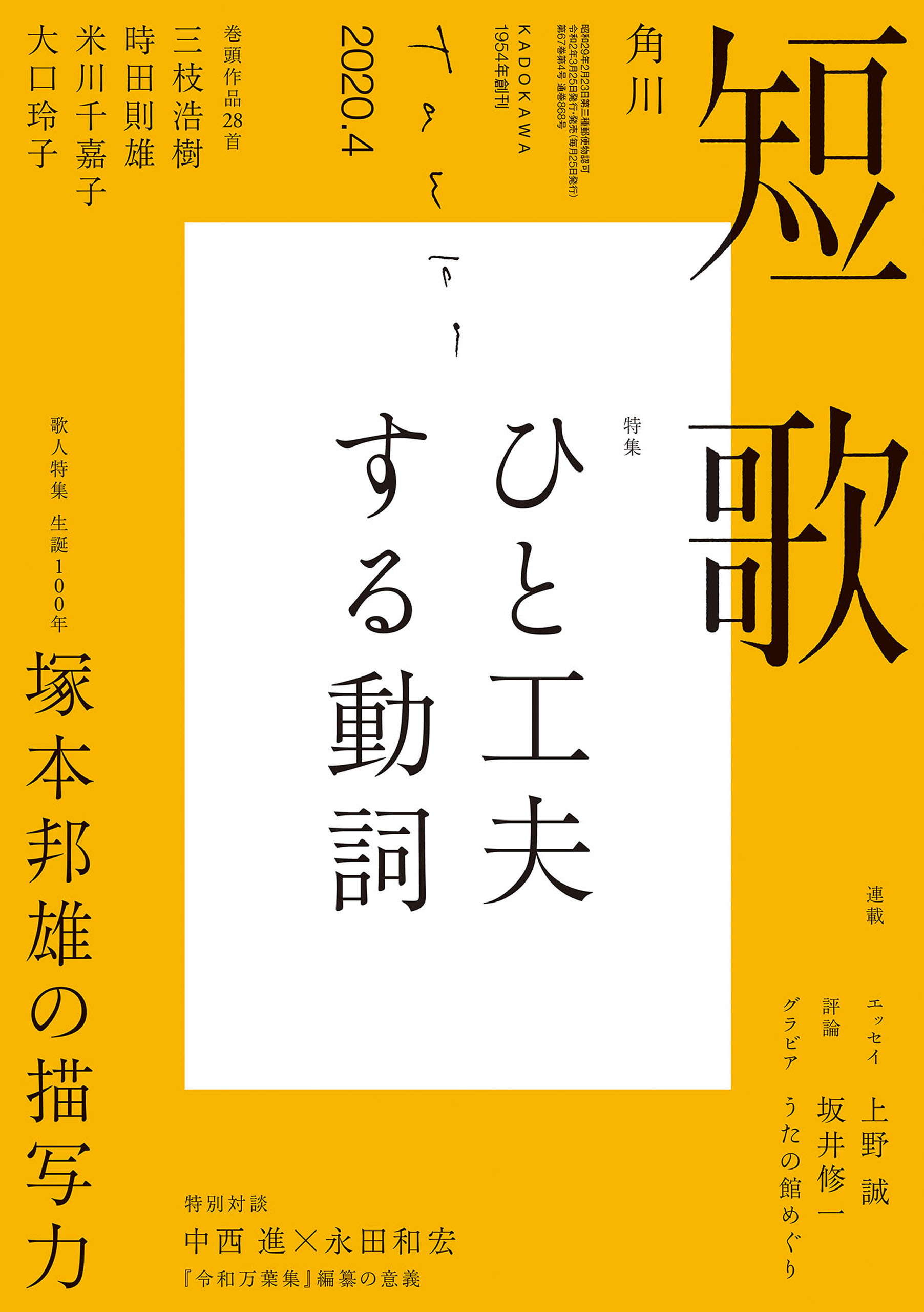 短歌 ２０２０年４月号 - 角川文化振興財団 - 漫画・ラノベ（小説