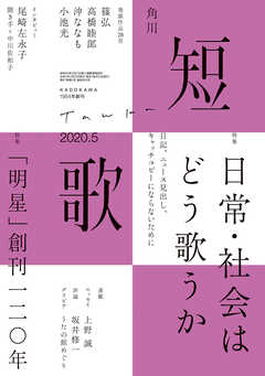 短歌　２０２０年５月号