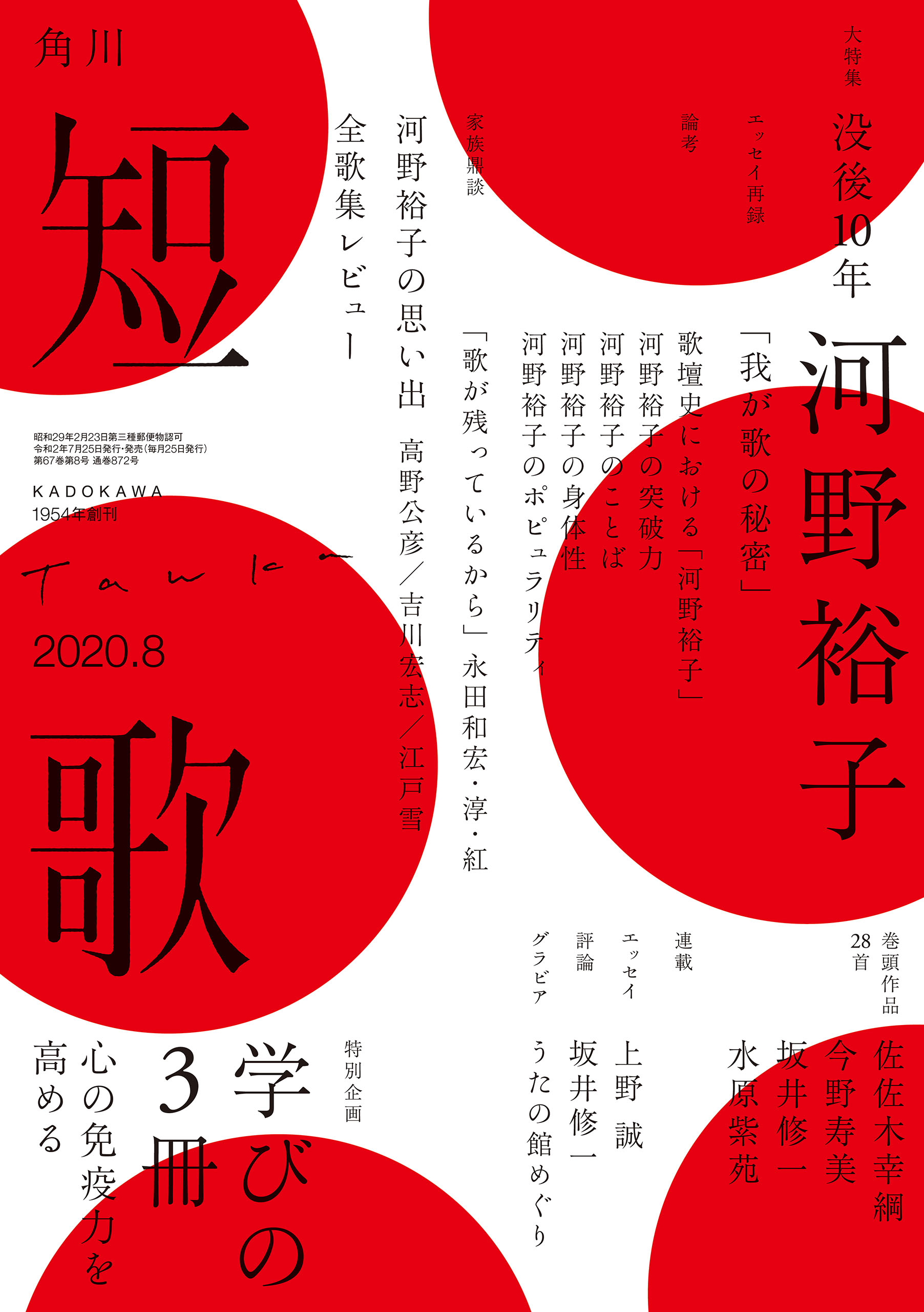 短歌 ２０２０年８月号 - 角川文化振興財団 - 漫画・ラノベ（小説