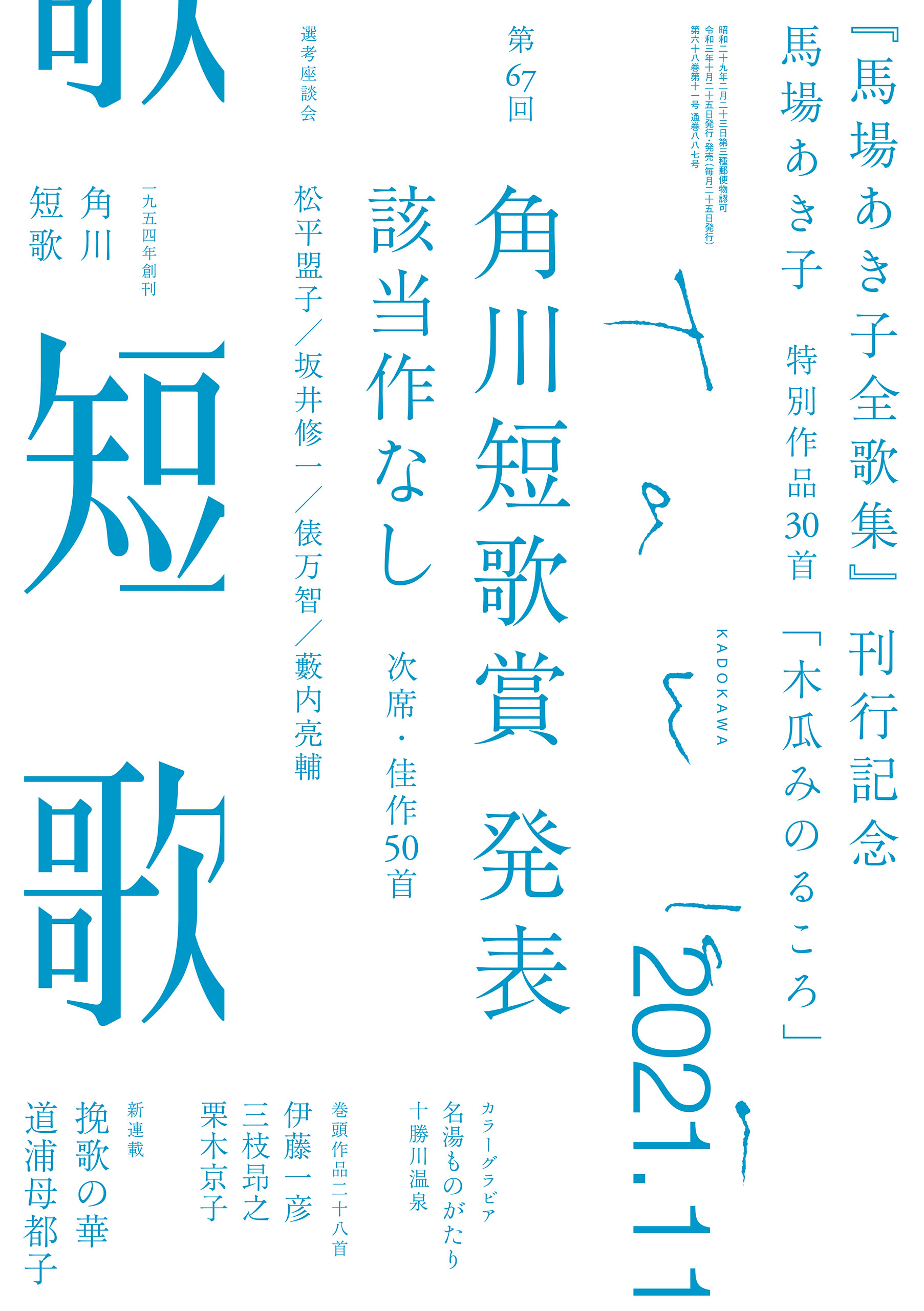 短歌 ２０２１年１１月号 - 角川文化振興財団 - 雑誌・無料試し読みなら、電子書籍・コミックストア ブックライブ