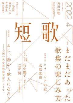 短歌 ２０２２年４月号 - 角川文化振興財団 - 漫画・ラノベ（小説 ...