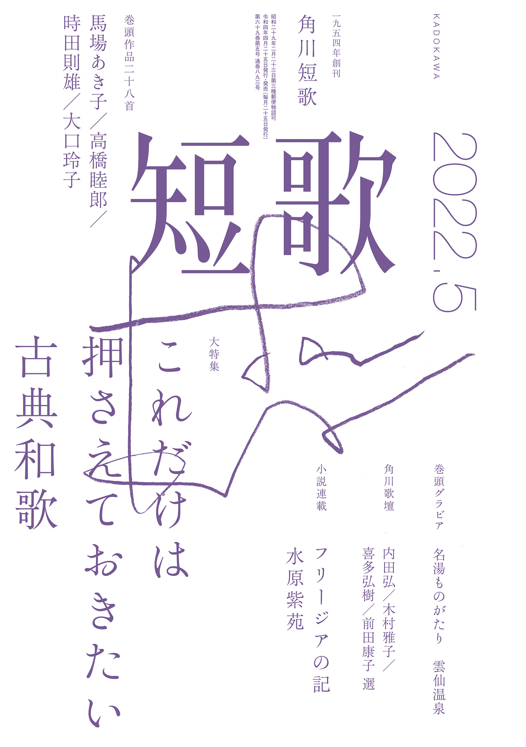 短歌 ２０２２年５月号 - 角川文化振興財団 - 漫画・ラノベ（小説 ...