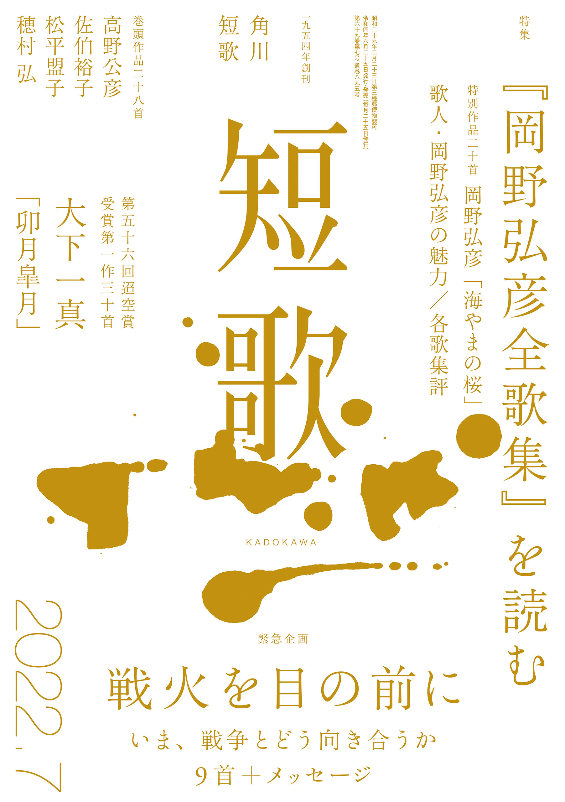 短歌 ２０２２年７月号 - 角川文化振興財団 - 漫画・ラノベ（小説