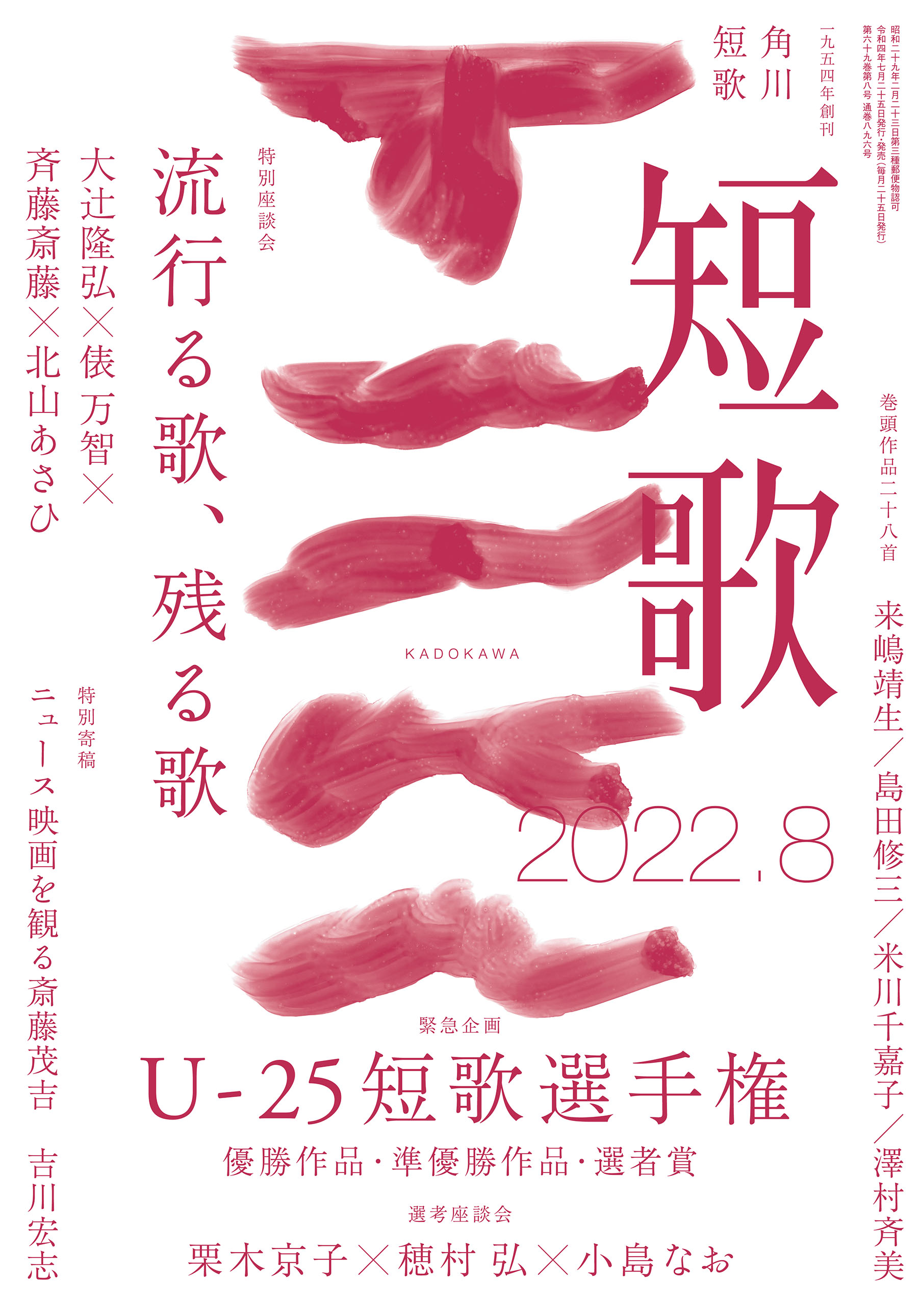 短歌 ２０２２年８月号 - 角川文化振興財団 - 漫画・ラノベ（小説